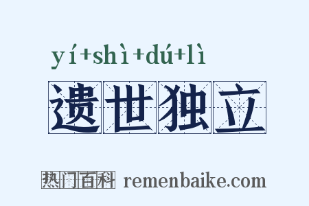遗世独立是什么意思的图片